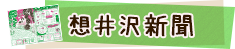 想井沢新聞